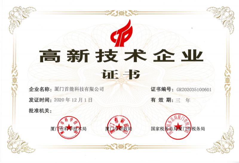 2021.03.03國(guó)家級(jí)高新技術(shù)企業(yè)證書-首能.jpg