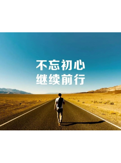 【2019，不忘初心，逐夢(mèng)前行】