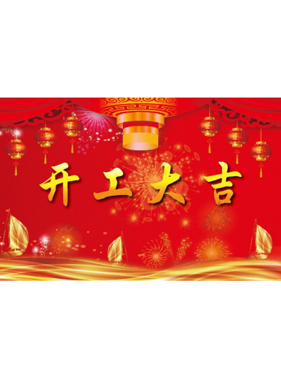 【正月初八 開(kāi)工大吉】