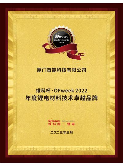 【喜報(bào)】熱烈祝賀首能科技榮獲“維科杯·OFweek2022年度鋰電材料技術(shù)卓越品牌”稱(chēng)號(hào)