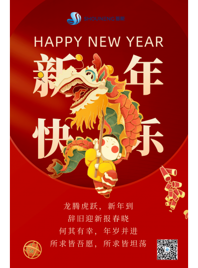 龍騰虎躍  新年快樂！