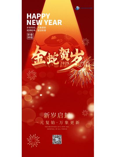 金蛇賀歲  喜迎新春！