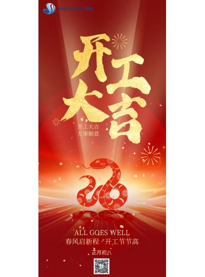 開工大吉｜春風(fēng)啟新程，開工節(jié)節(jié)高！